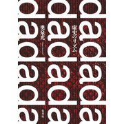 虚史のリズム（集英社） [電子書籍]