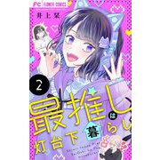 最推しは灯台下暮らし【マイクロ】 2（小学館） [電子書籍]
