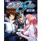 機動戦士ガンダムSEEDシリーズ超全集（小学館） [電子書籍]