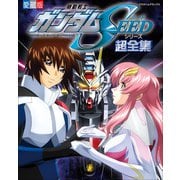 機動戦士ガンダムSEEDシリーズ超全集（小学館） [電子書籍]