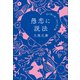 愚恋に説法 ～恋の病に効く30の処方箋～（小学館） [電子書籍]