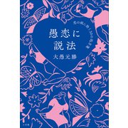 愚恋に説法 ～恋の病に効く30の処方箋～（小学館） [電子書籍]