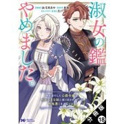 淑女の鑑やめました。時を逆行した公爵令嬢は、わがままな妹に振り回されないよう性格悪く生き延びます！（コミック） 分冊版 ： 18（双葉社） [電子書籍]