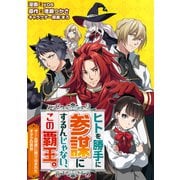 ヒトを勝手に参謀にするんじゃない、この覇王。～ゲーム世界に放り込まれたオタクの苦労～（コミック） 分冊版 ： 41（双葉社） [電子書籍]