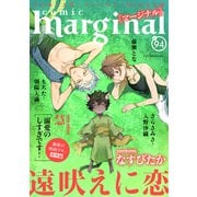 comic marginal ： 94（双葉社） [電子書籍]