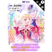 ルーン魔術だけが取り柄の不憫令嬢、天才王子に溺愛される ～婚約者、仕事、成果もすべて姉に横取りされた地味な妹ですが、ある日突然立場が逆転しちゃいました～（コミック） 分冊版 ： 7（双葉社） [電子書籍]
