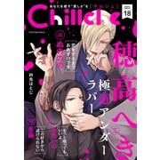 Chillche ： 18（双葉社） [電子書籍]