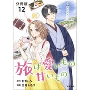 【分冊版】旅は愛いもの甘いもの 12（文藝春秋） [電子書籍]