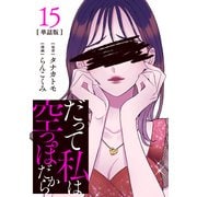 【分冊版】だって私は空っぽだから 15（文藝春秋） [電子書籍]