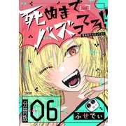 【分冊版】死ぬまでバズってろ！！（6）（文藝春秋） [電子書籍]