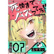 【分冊版】死ぬまでバズってろ！！（7）（文藝春秋） [電子書籍]
