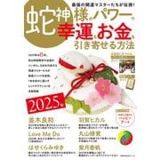 2025年 蛇神様のパワーで 幸運もお金も引き寄せる方法（主婦の友社） [電子書籍]