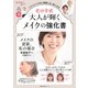 化け子式「大人が輝く」メイクの強化書（主婦の友社） [電子書籍]