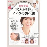 化け子式「大人が輝く」メイクの強化書（主婦の友社） [電子書籍]