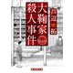 大鞠家殺人事件（東京創元社） [電子書籍]