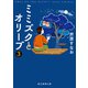 ミミズクとオリーブ3（東京創元社） [電子書籍]