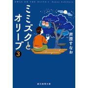 ミミズクとオリーブ3（東京創元社） [電子書籍]