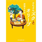 ミミズクとオリーブ（東京創元社） [電子書籍]