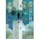 世界の望む静謐（東京創元社） [電子書籍]