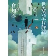 世界の望む静謐（東京創元社） [電子書籍]