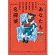 あなたも名探偵（東京創元社） [電子書籍]