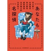 あなたも名探偵（東京創元社） [電子書籍]