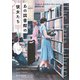 あの図書館の彼女たち（東京創元社） [電子書籍]