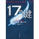 17の鍵（東京創元社） [電子書籍]