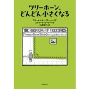 ツリーホーン、どんどん小さくなる（東京創元社） [電子書籍]