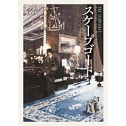 スケープゴート（東京創元社） [電子書籍]