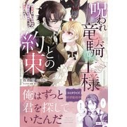 呪われ竜騎士様との約束～冤罪で国を追われた孤独な魔術師は隣国で溺愛される～【電子限定特典付き】（笠倉出版社） [電子書籍]