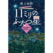 11ミリのふたつ星～視能訓練士 野宮恭一～（講談社） [電子書籍]