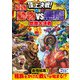頂上決戦！最強動物VS悪魔 獣魔大決戦（西東社） [電子書籍]