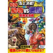 頂上決戦！最強動物VS悪魔 獣魔大決戦（西東社） [電子書籍]