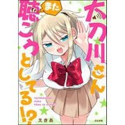 太刀川さんまた聴こうとしてる！？ 【かきおろし漫画付】（ぶんか社） [電子書籍]