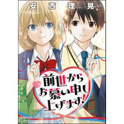 前世からお慕い申し上げます！ 【かきおろし漫画付】（ぶんか社） [電子書籍]