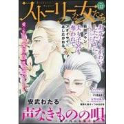 ストーリーな女たち Vol.112（ぶんか社） [電子書籍]