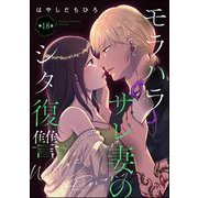 モラハラサレ妻のシタ復讐（分冊版） 【第18話】（ぶんか社） [電子書籍]