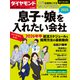 ダイヤモンド・セレクト 25年1月号  息子・娘を入れたい会社2025（ダイヤモンド社） [電子書籍]