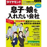 ダイヤモンド・セレクト 25年1月号  息子・娘を入れたい会社2025（ダイヤモンド社） [電子書籍]