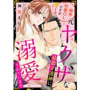 限界社畜OLですが元ヤクザな最恐守護神に溺愛されています【単話売】（宙出版） [電子書籍]