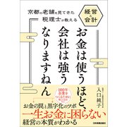 お金は使うほど、会社は強うなりますねん（日本実業出版社） [電子書籍]
