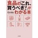 食品の「これ、買うべき？」がわかる本（大和書房） [電子書籍]