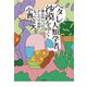 ヘタレ人類学者、沙漠をゆく～僕はゆらいで、少しだけ自由になった（大和書房） [電子書籍]
