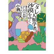 ヘタレ人類学者、沙漠をゆく～僕はゆらいで、少しだけ自由になった（大和書房） [電子書籍]