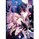 2度目の人生は推しの食糧です！？【単行本版】II【電子限定特典付き】（秋水社ORIGINAL） [電子書籍]