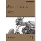 雨は これから 11（モーターマガジン社） [電子書籍]