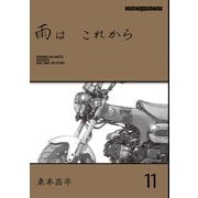 雨は これから 11（モーターマガジン社） [電子書籍]