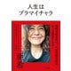 人生はプラマイチャラ（幻冬舎） [電子書籍]