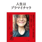 人生はプラマイチャラ（幻冬舎） [電子書籍]